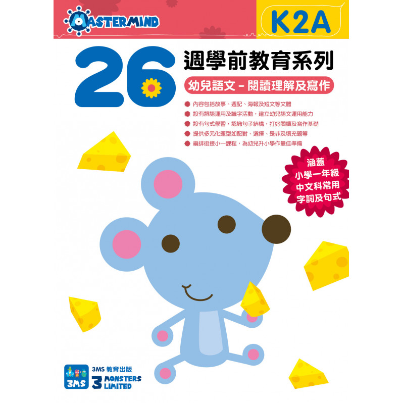 【多買多折】26週學前教育系列 - 幼兒語文 - 閱讀理解及寫作  (K2A)